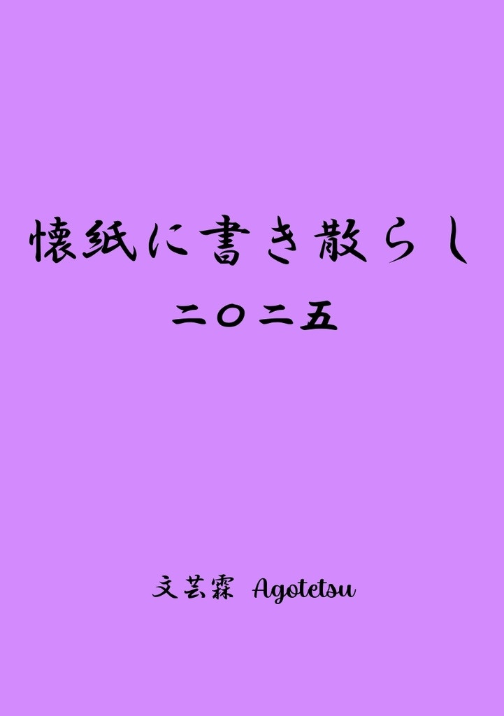 【随筆・コラム本】懐紙に書き散らし 二〇二五