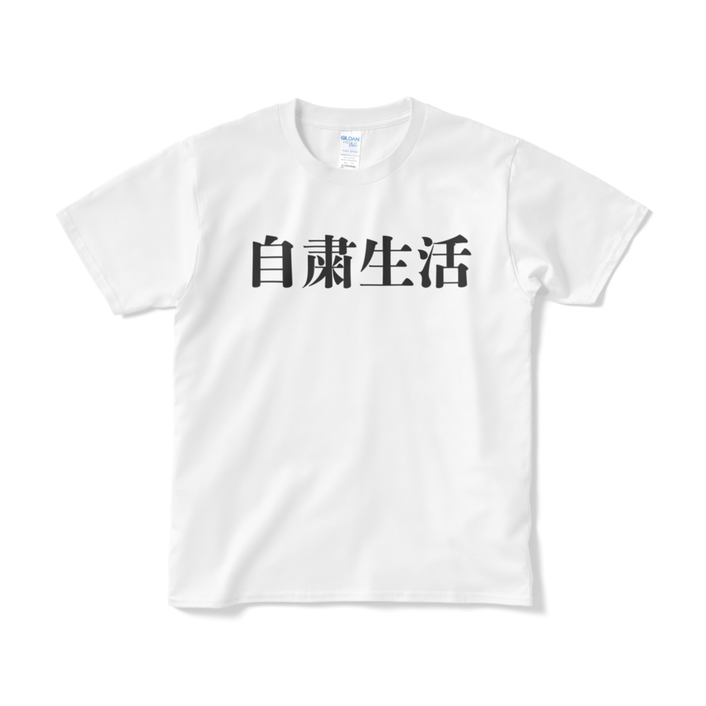自粛生活Tシャツ