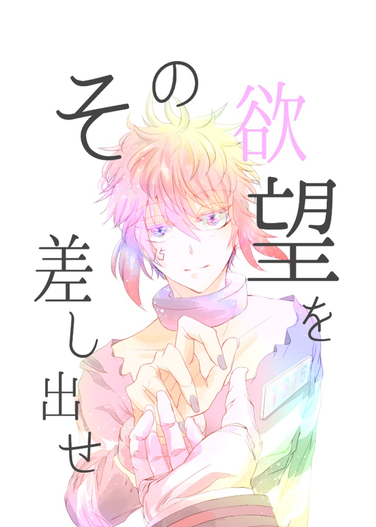 その欲望を差し出せ