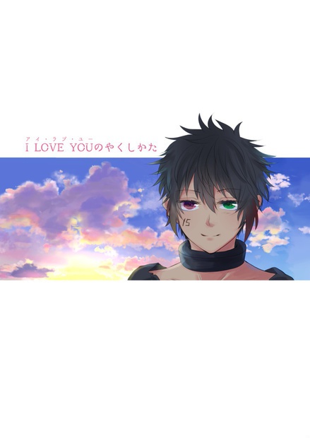 I LOVE YOUのやくしかた