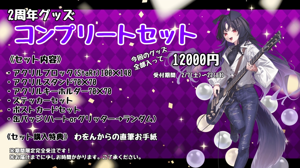 【2周年】コンプリートセット【期間限定】