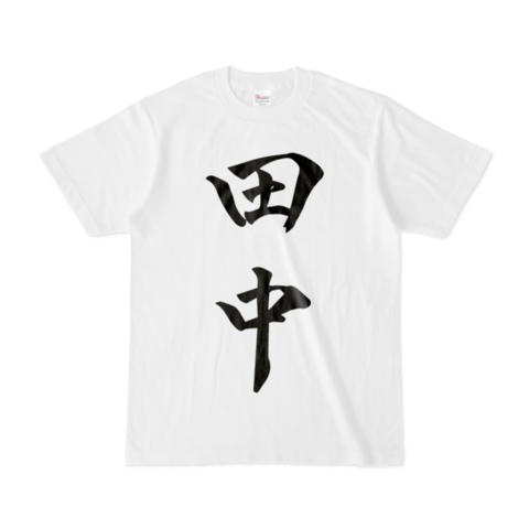 田中Tシャツ（Mサイズのみ）