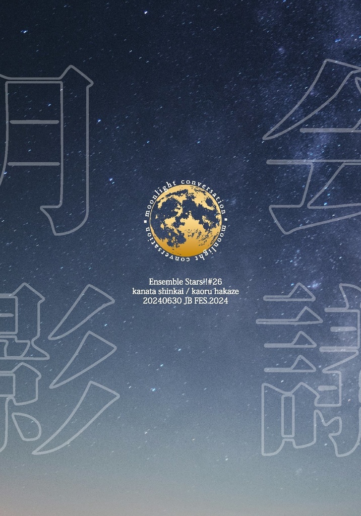 月影会議
