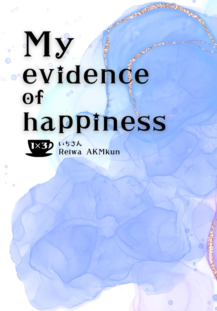 My evidence of happiness（スキマ喫茶）