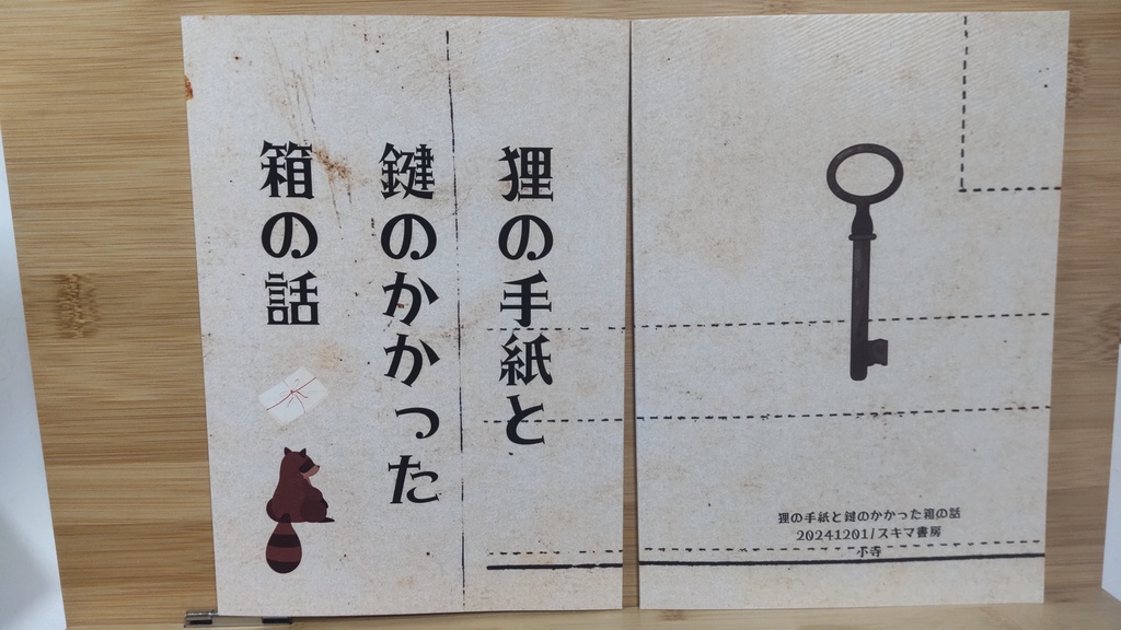 狸の手紙と鍵のかかった箱の話(スキマ書房)