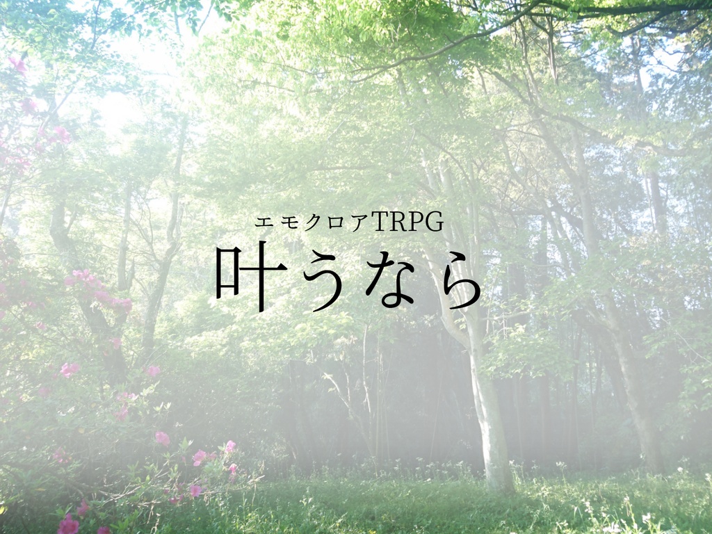 エモクロアTRPG 叶うなら