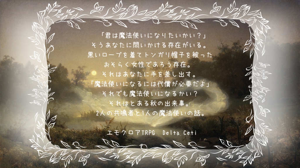 エモクロアTRPG DeltaCeti