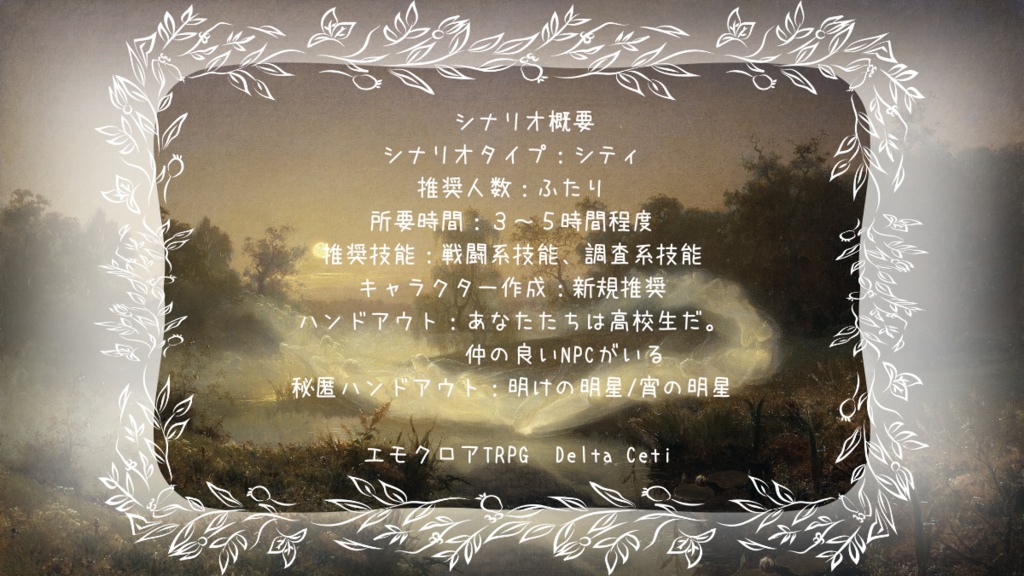 エモクロアTRPG DeltaCeti