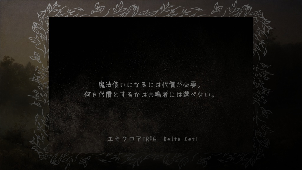 エモクロアTRPG DeltaCeti