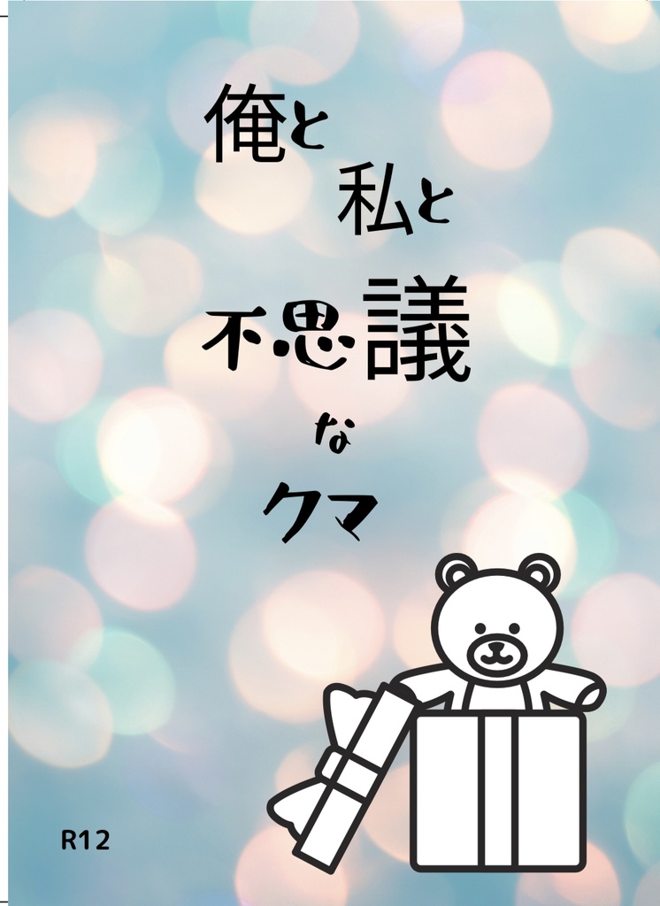 俺と私と不思議なクマ