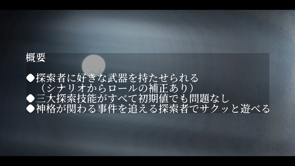 CoCシナリオ(6版/7版)「そこに陰はなく」