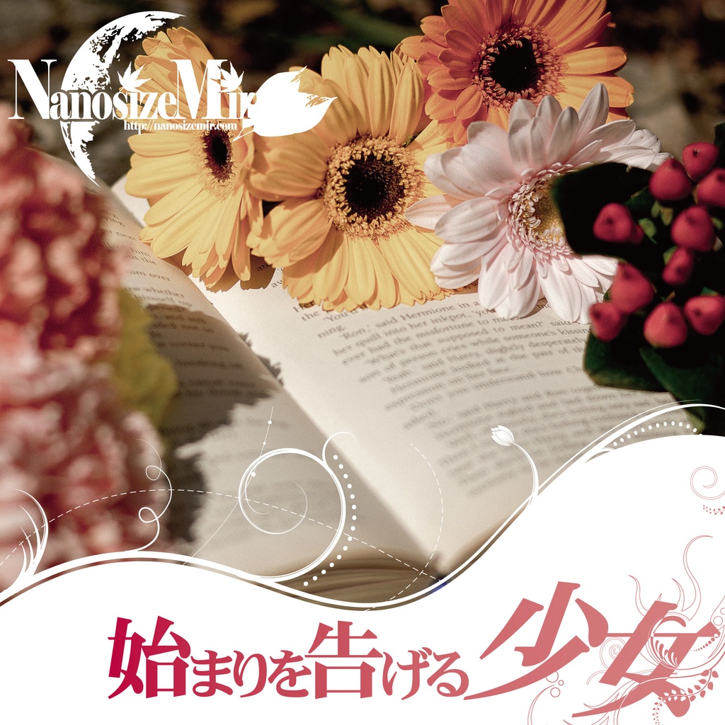 始まりを告げる少女