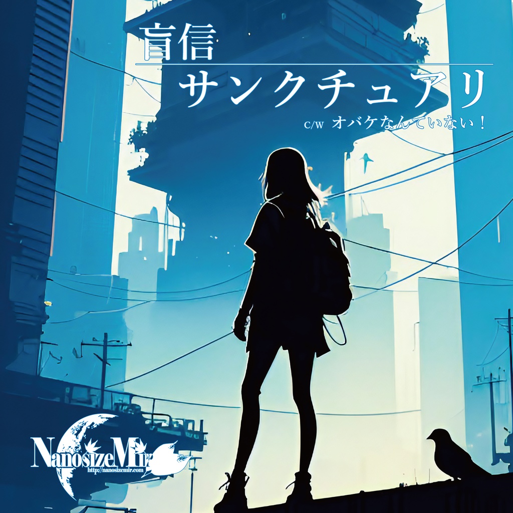 盲信サンクチュアリ