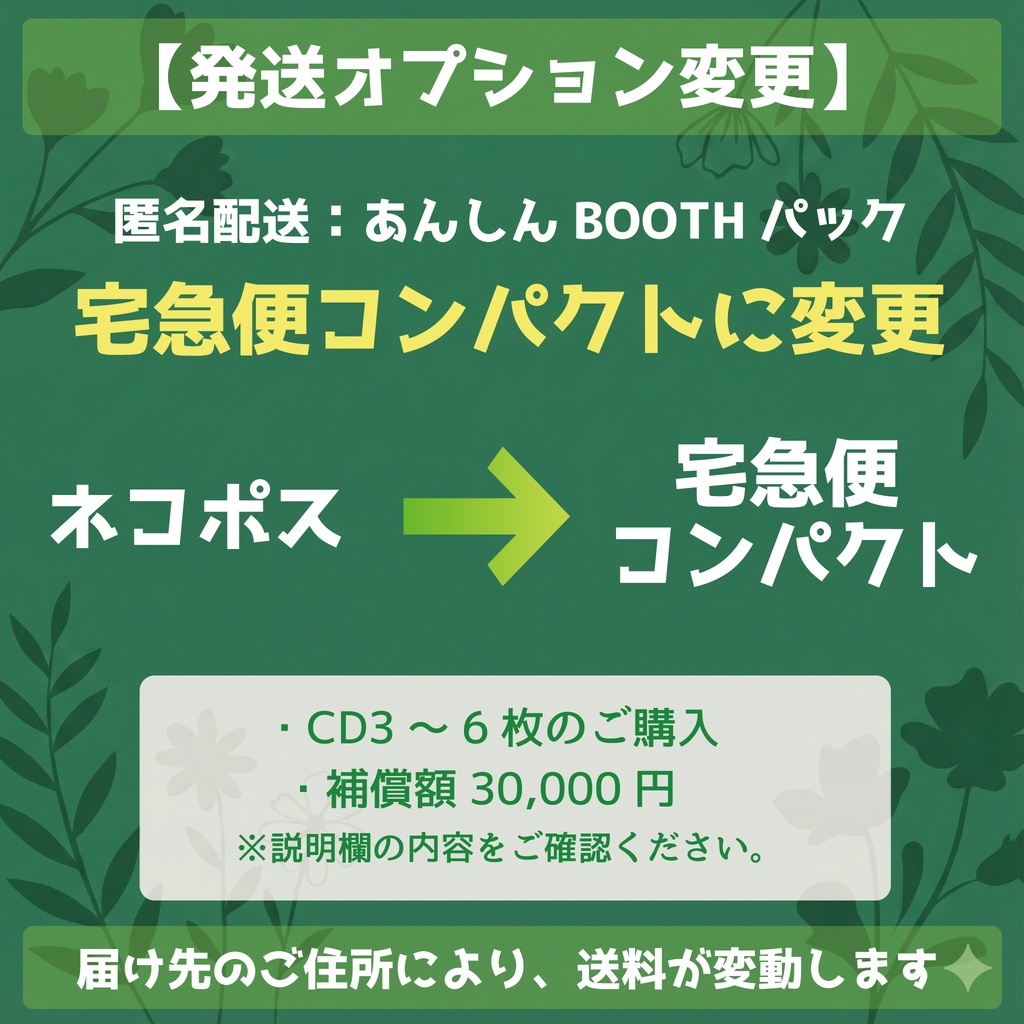 【発送オプション変更】宅急便コンパクト(CD3~6枚用)