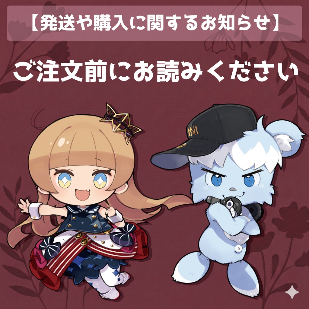 【ご注文の前に】発送や購入に関するお知らせ