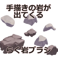 らく岩ブラシ