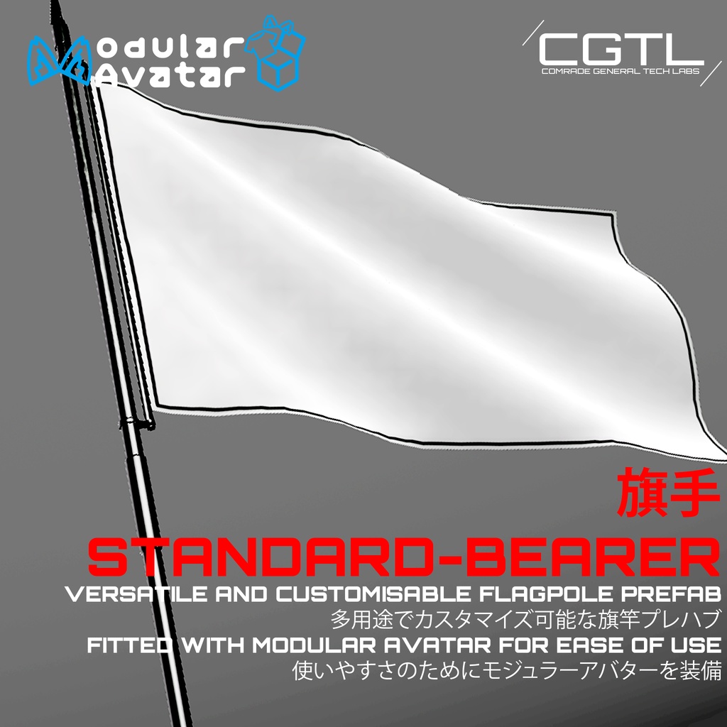 [VRChat用のMA対応プロップ] 旗手Standard-Bearer カスタマイズ可能な旗
