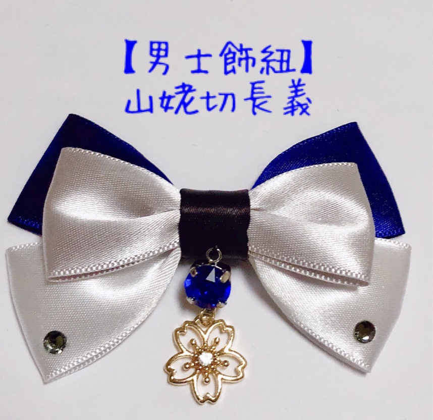 【男士飾紐】山姥切長義