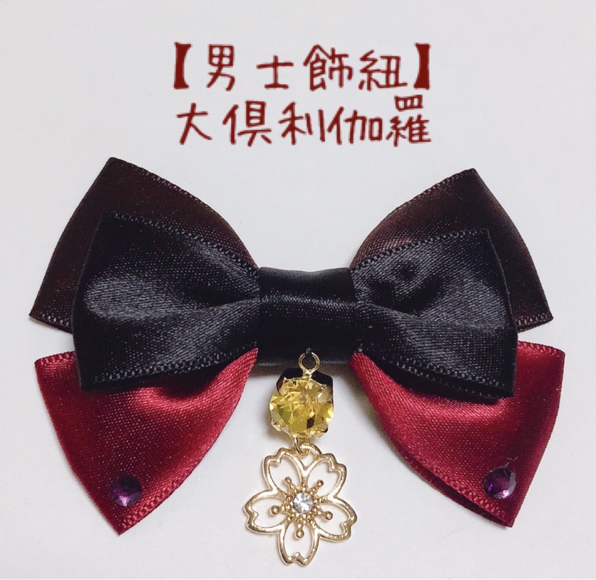 【男士飾紐】大倶利伽羅