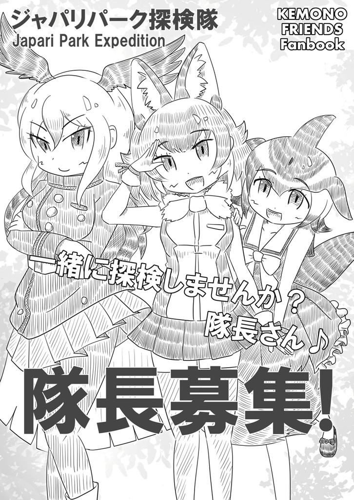 【C97新刊】隊長募集！