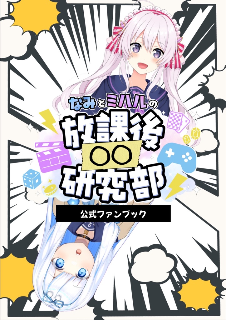 まる研 公式ファンブック