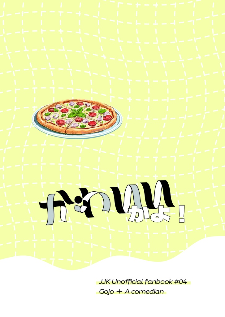 かわいいかよ！