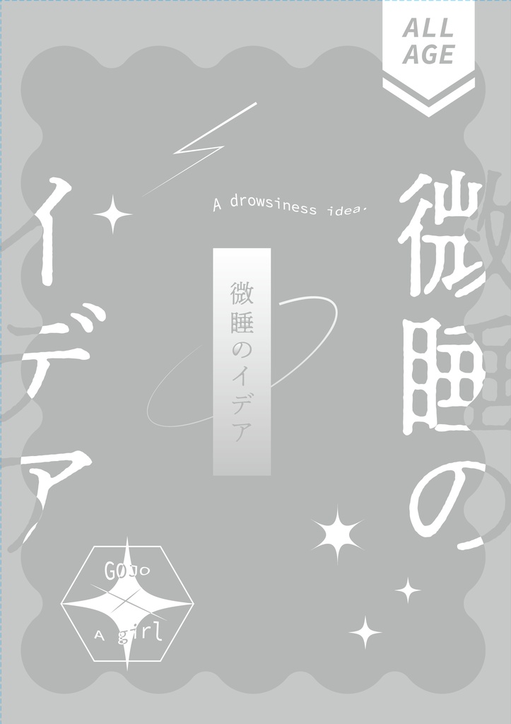 【完売】微睡のイデア