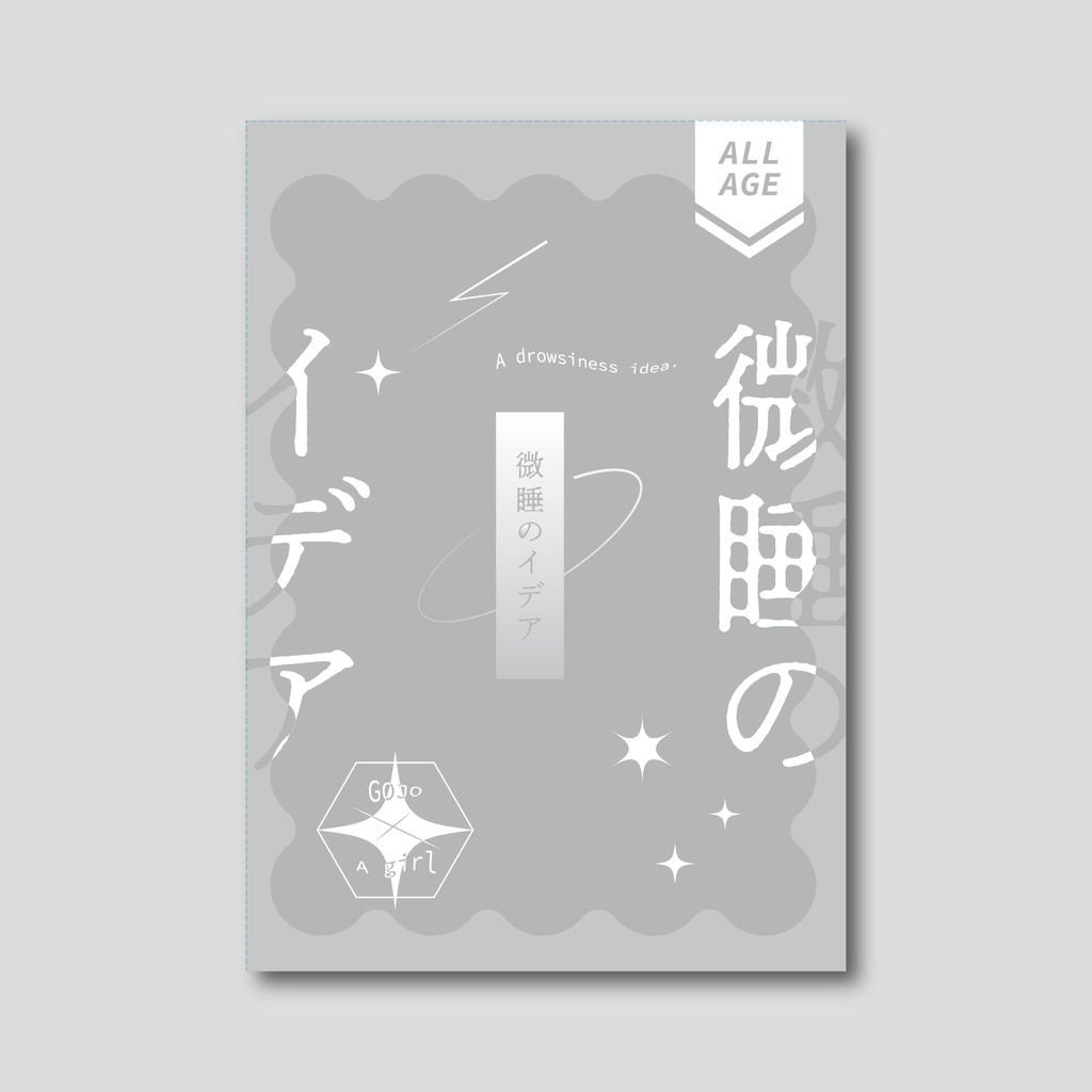 【完売】微睡のイデア