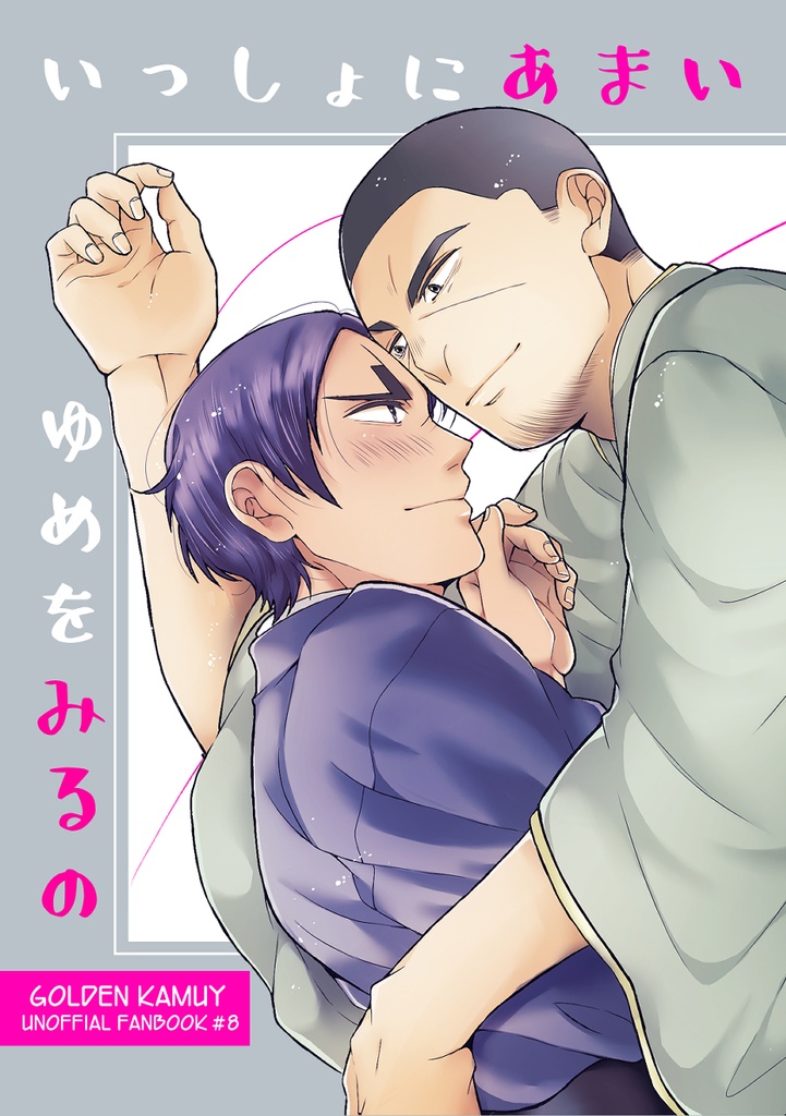 いっしょにあまいゆめをみるの