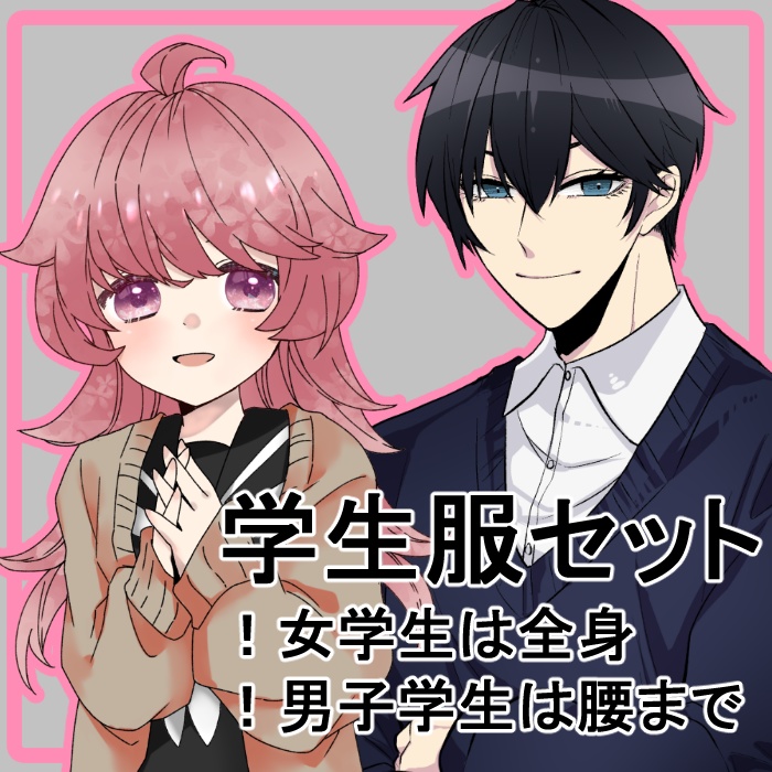 【立ち絵】男子学生と女学生のセット
