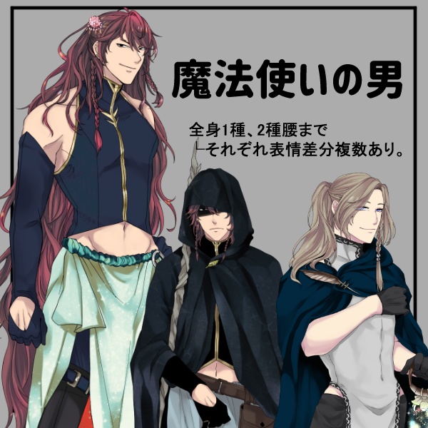 【立ち絵】魔法使いの男セット