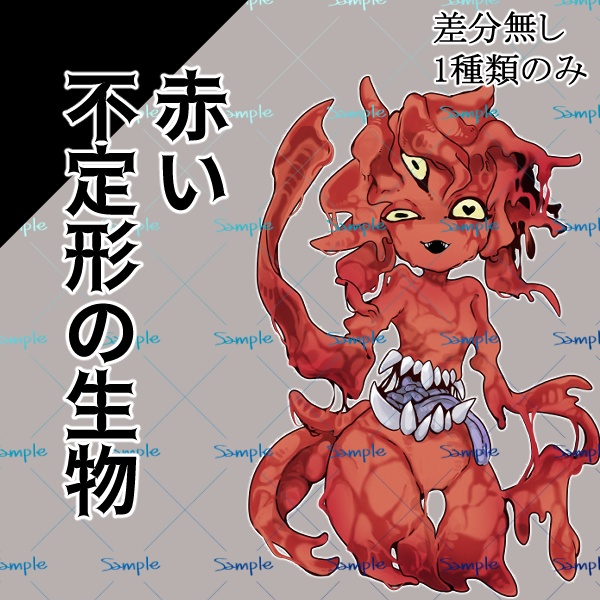 【立ち絵】不定形の生物（赤）