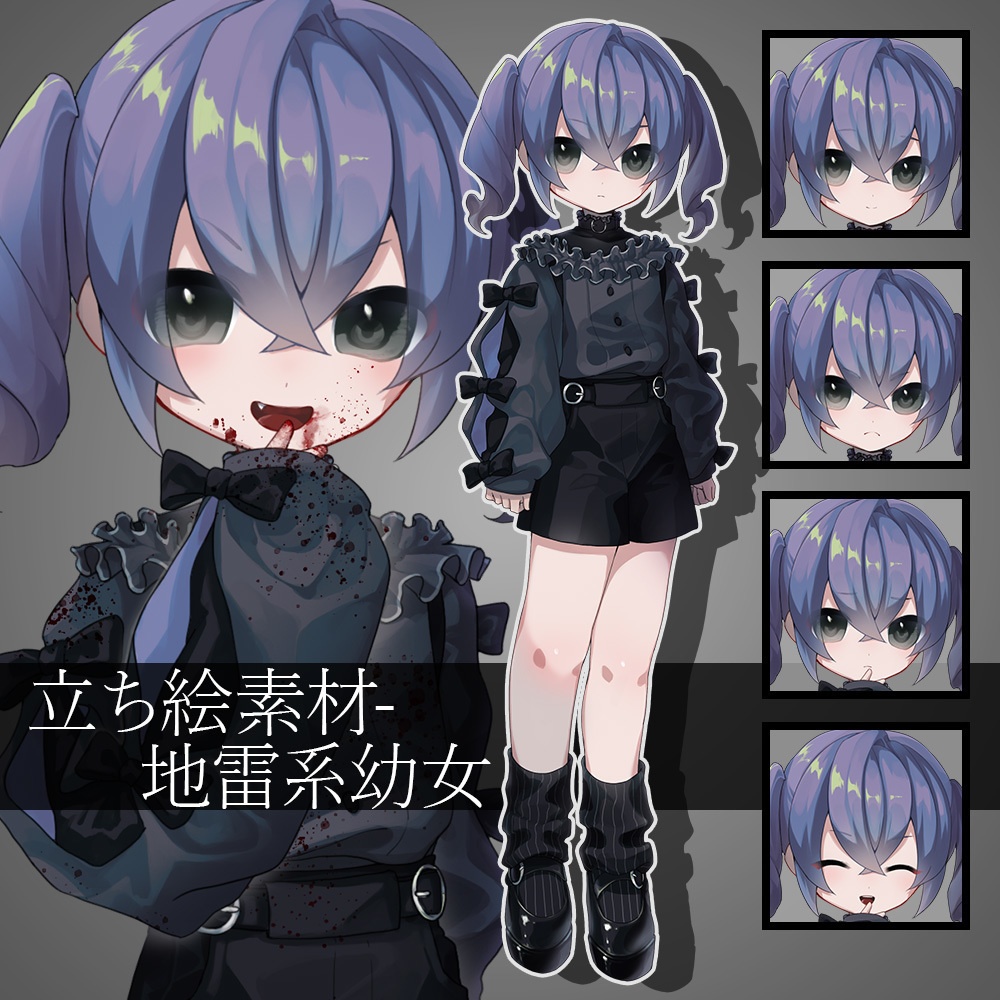 立ち絵素材-地雷系幼女