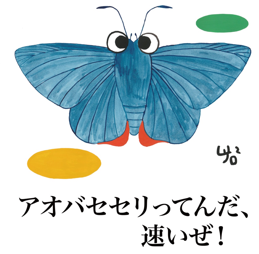 アオバセセリってんだ、速いぜ!のトートバッグ