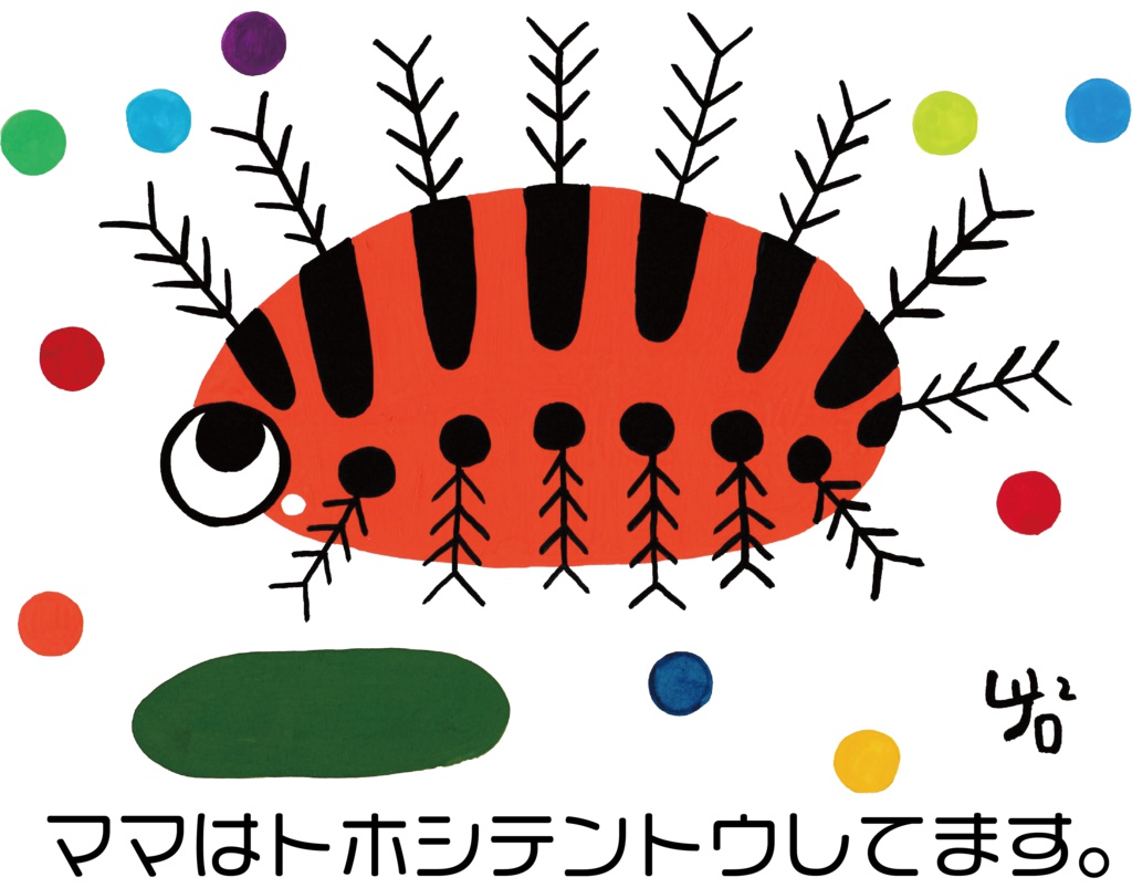 ママはトホシテントウしてます。のトートバッグ