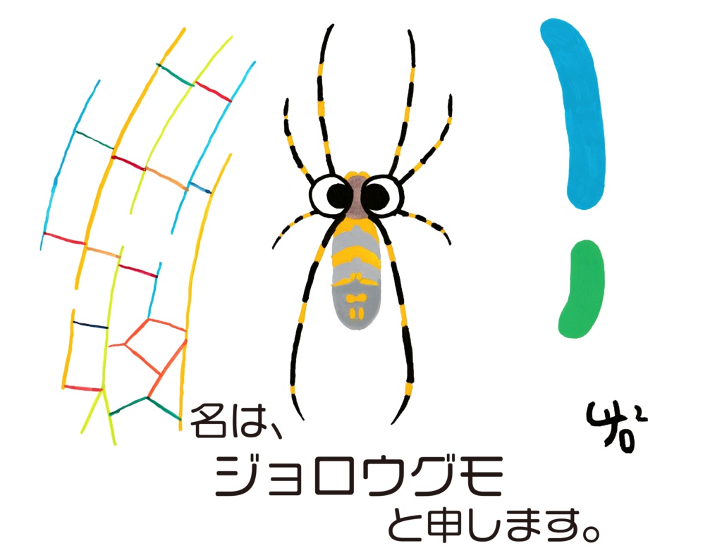 名は、ジョロウグモと申します。のトートバッグ