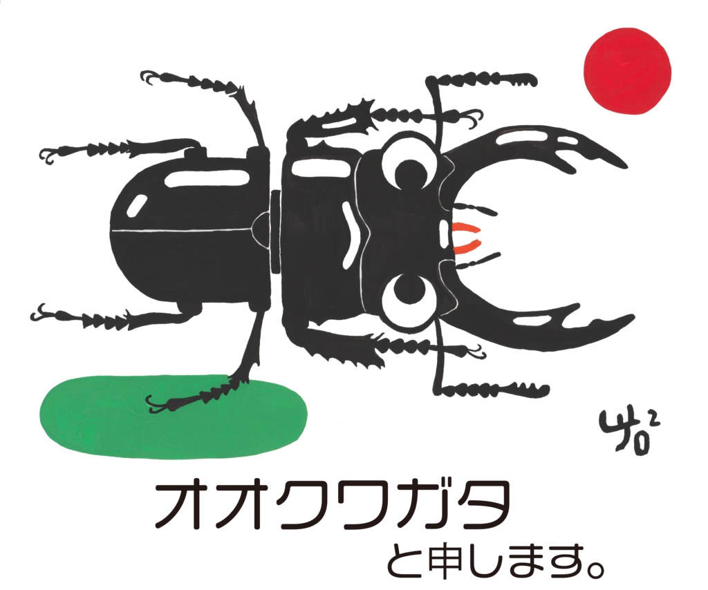 オオクワガタと申します。のトートバッグ