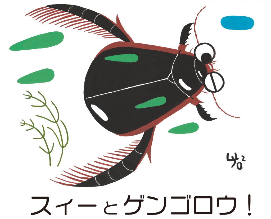 スィーとゲンゴロウ!のトートバッグ