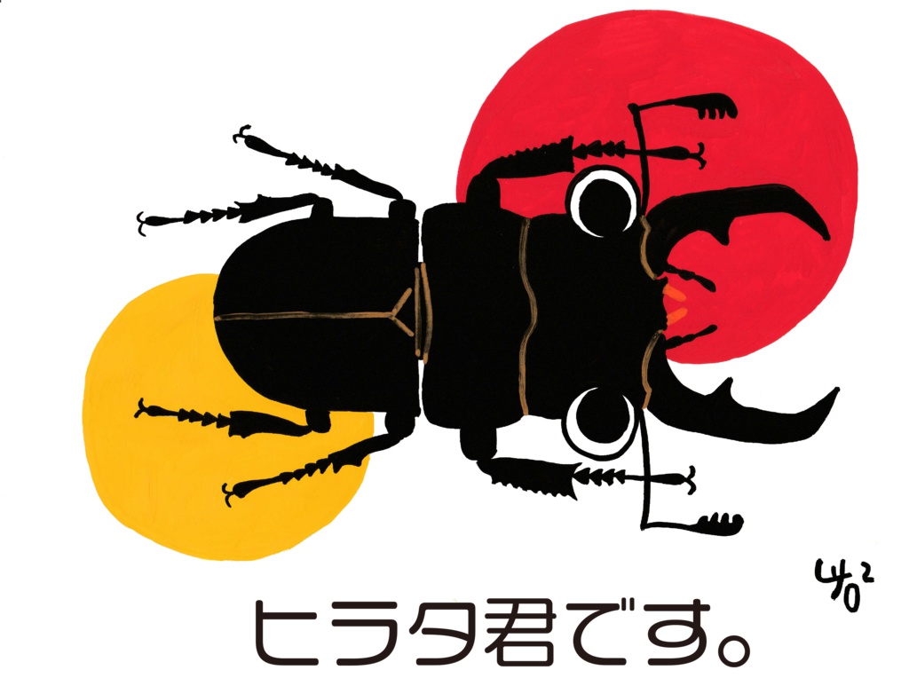 ヒラタ君です。のトートバッグ