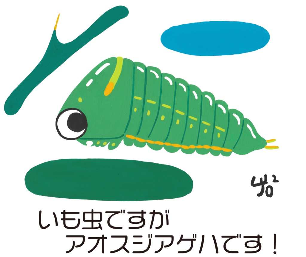 いも虫ですがアオスジアゲハです!のトートバッグ