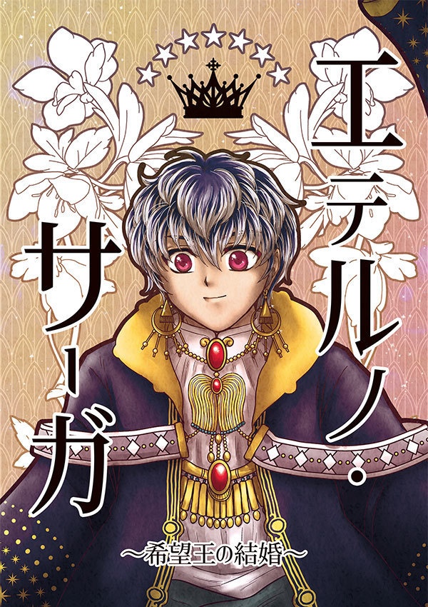 エテルノ・サーガ