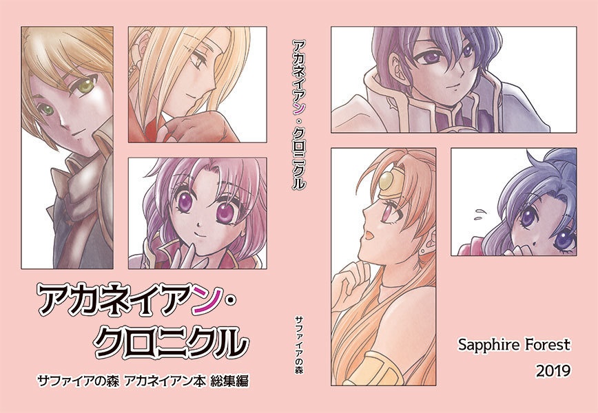 アカネイアン・クロニクル