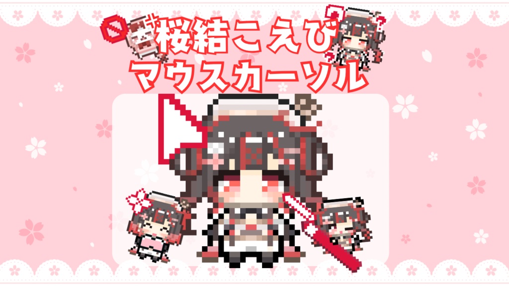 🌸【動く】桜結こえびマウスカーソル黒髪Ver🦐🎀