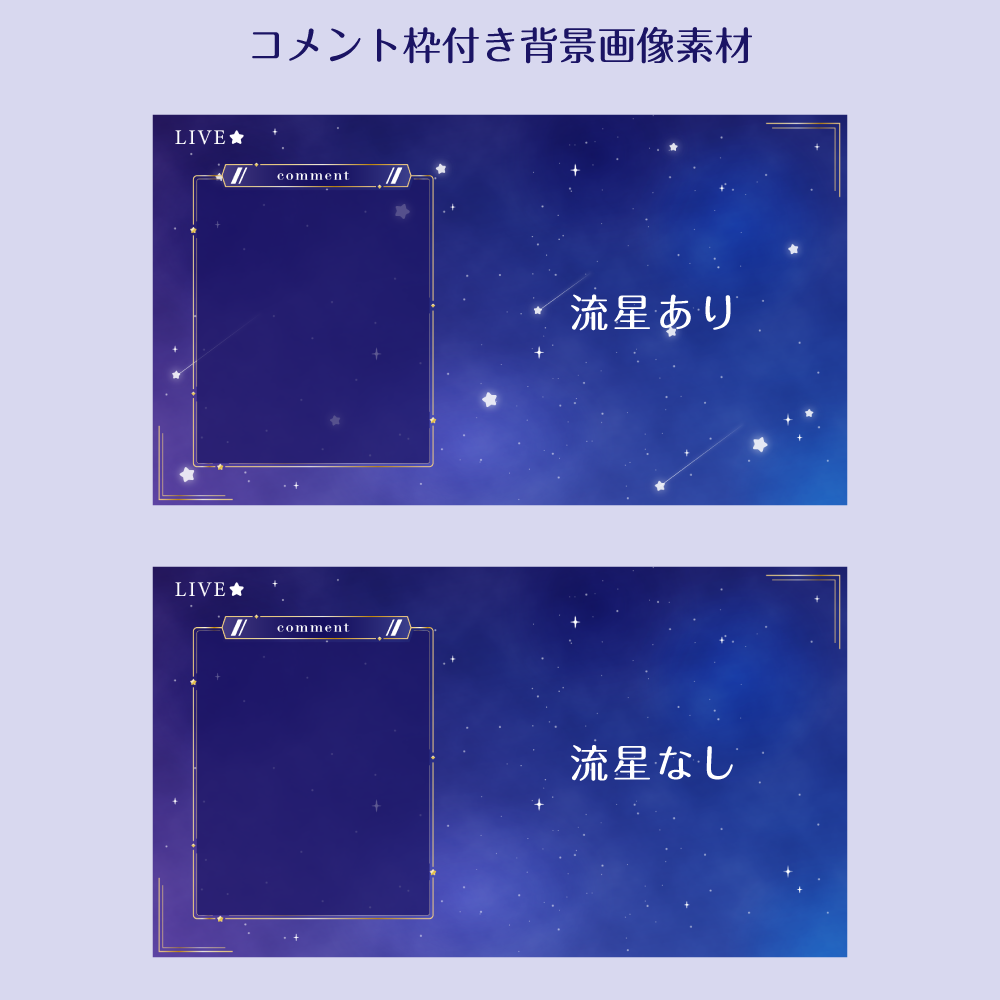 [動く背景]配信用背景・素材(静止画有)星が降る夜空セット - polaris00 - BOOTH