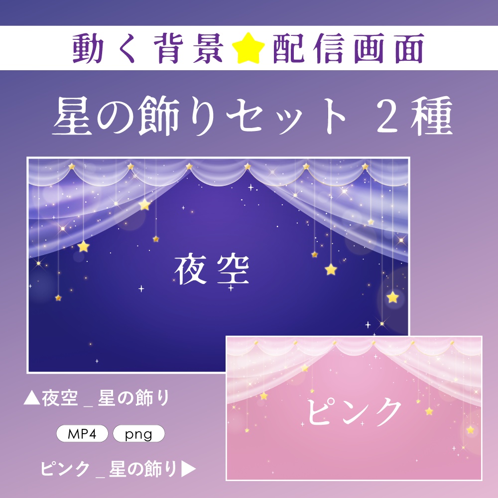 [動く背景]配信用背景・素材(静止画有)星の飾りセット