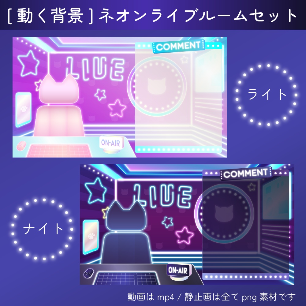 [動く背景]ネオンライブルームセット