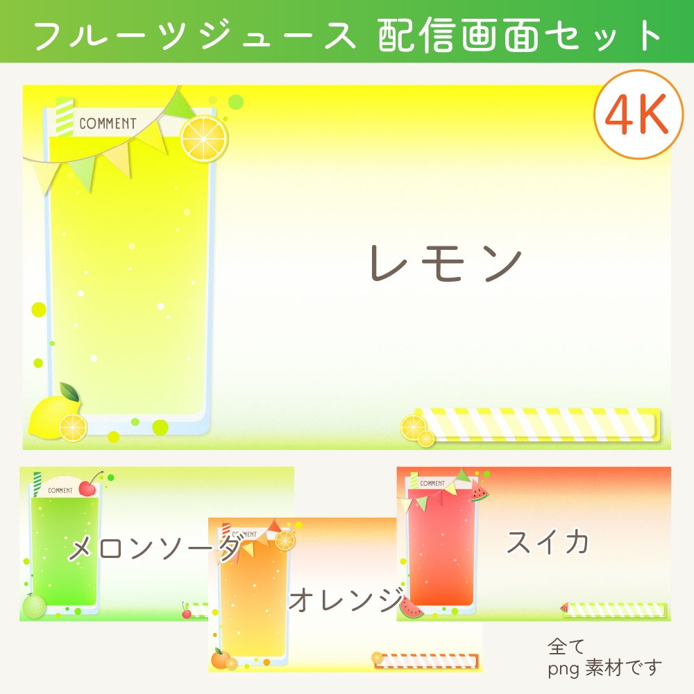[4K素材]フルーツジュース_配信素材[配信画面]