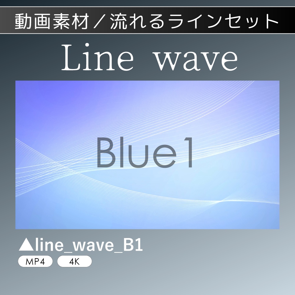 [動画素材]流れるライン_LineWave_「4K素材」セット