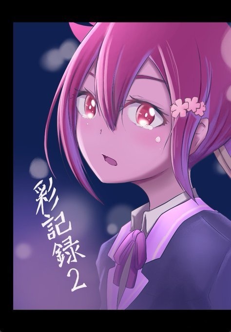 彩記録02