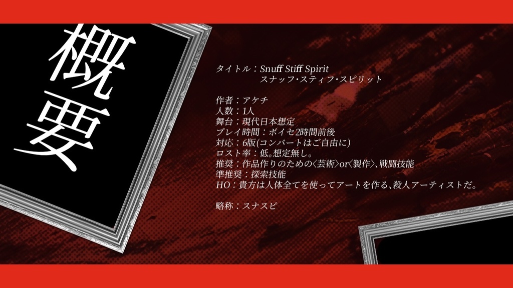 CoC【 Snuff Stiff Spirit 】SPLL:E190564